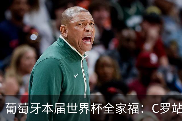 葡萄牙本届世界杯全家福：C罗站在后排C位，B席坐在第一排中间
